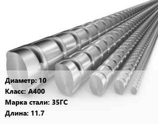 Арматура 10 Кл А400 L=11.7, 35ГС, м/д, по запросу цена от 64843 Тг / т, где купить, условия доставки в Алматы и Алматинской области
